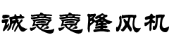 产品中心-轴流风机_离心风机_罗茨风机_消防排烟风机_锅炉风机_防爆风机_高压风机-通风设备厂家